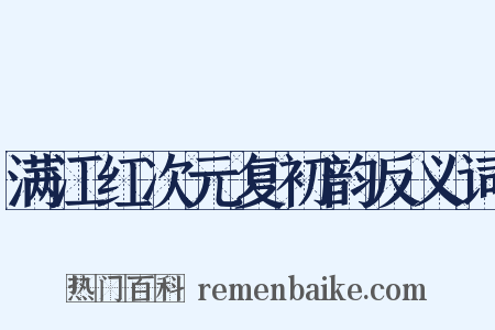 满江红次元复初韵反义词是什么意思的图片